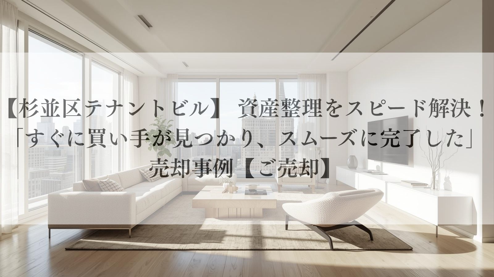 【杉並区テナントビル】 資産整理をスピード解決!「すぐに買い手が見つかり、スムーズに完了した」売却事例【ご売却】