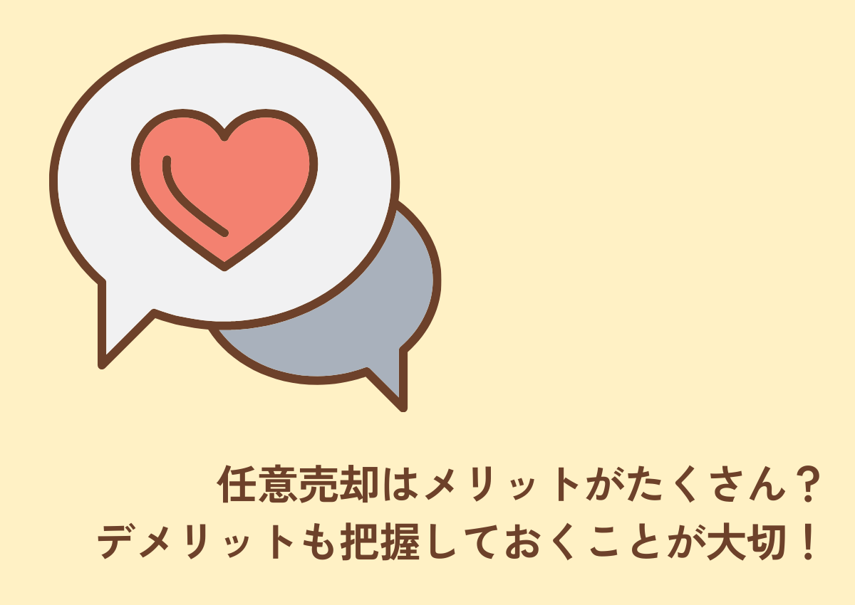 任意売却はメリットがたくさん？デメリットも把握しておくことが大切です！