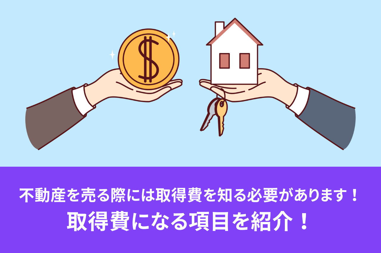 不動産を売る際には取得費を知る必要があります！取得費になる項目を紹介！