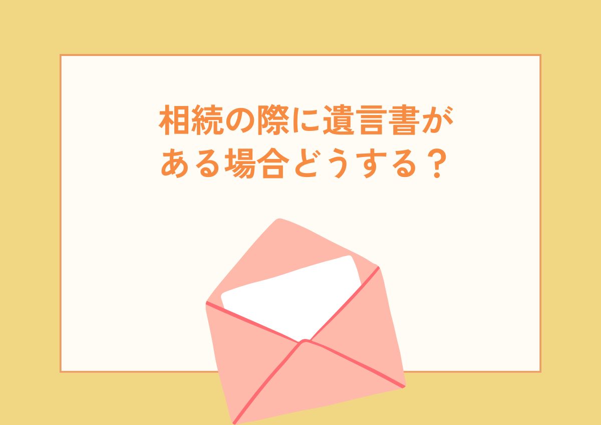 相続の際に遺言書がある場合どうする？：円滑な手続きのための実践ガイド