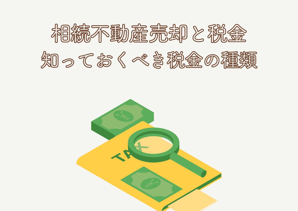 相続不動産売却と税金：知っておくべき税金の種類と節税のポイント