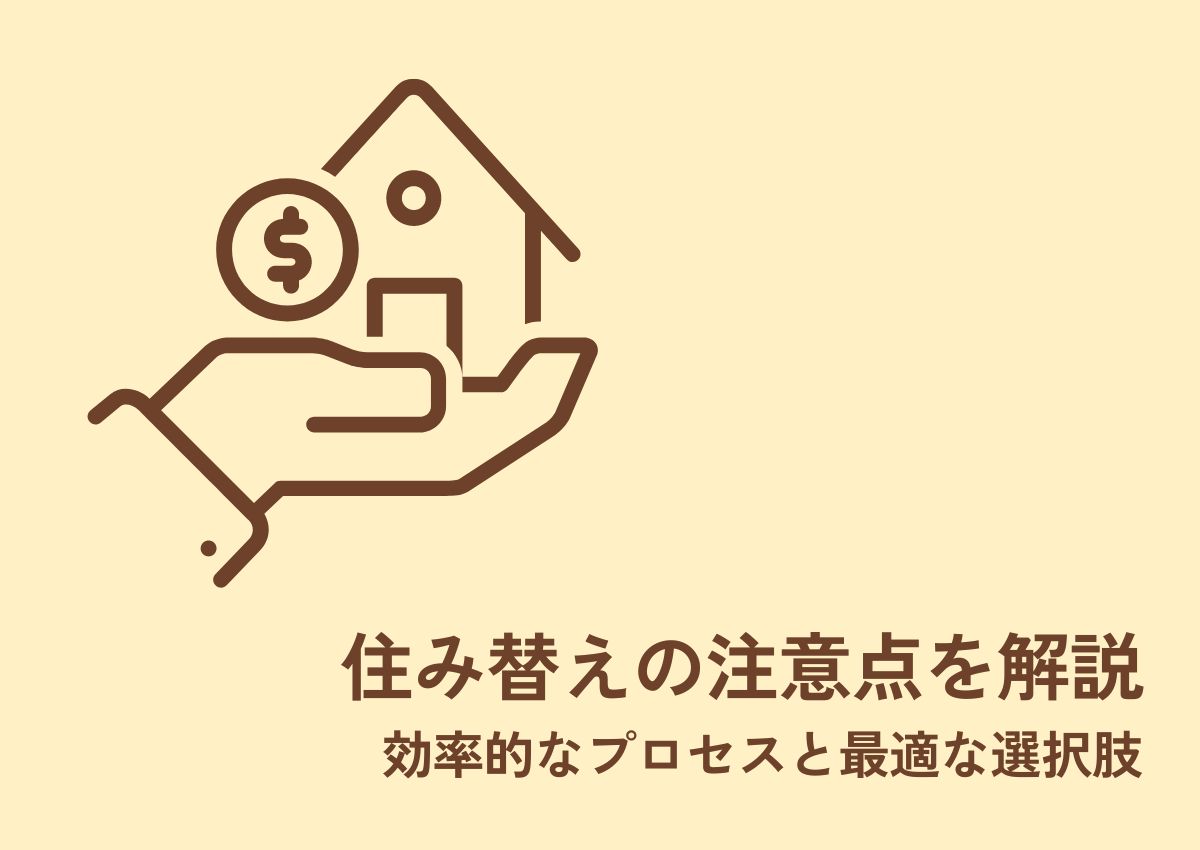 住み替えの注意点を解説！効率的なプロセスと最適な選択肢を発見