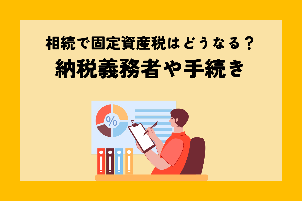 相続で固定資産税はどうなる？納税義務者や手続きを解説