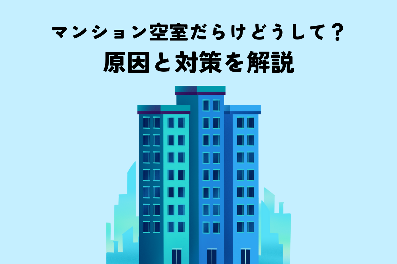 マンション空室だらけどうして？原因と対策を解説