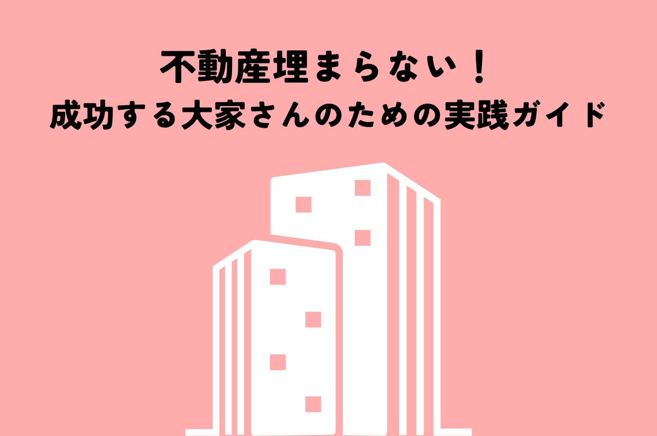 不動産埋まらない！空室対策６選から売却まで、成功する大家さんのための実践ガイド