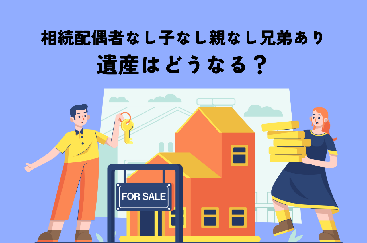 相続配偶者なし子なし親なし兄弟あり遺産はどうなる？