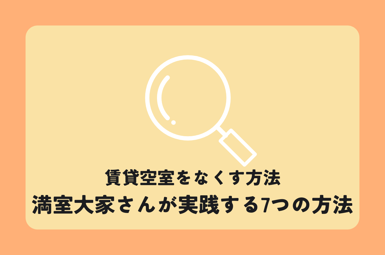 賃貸空室をなくす方法｜満室大家さんが実践する、驚くほど効果的な7つの方法