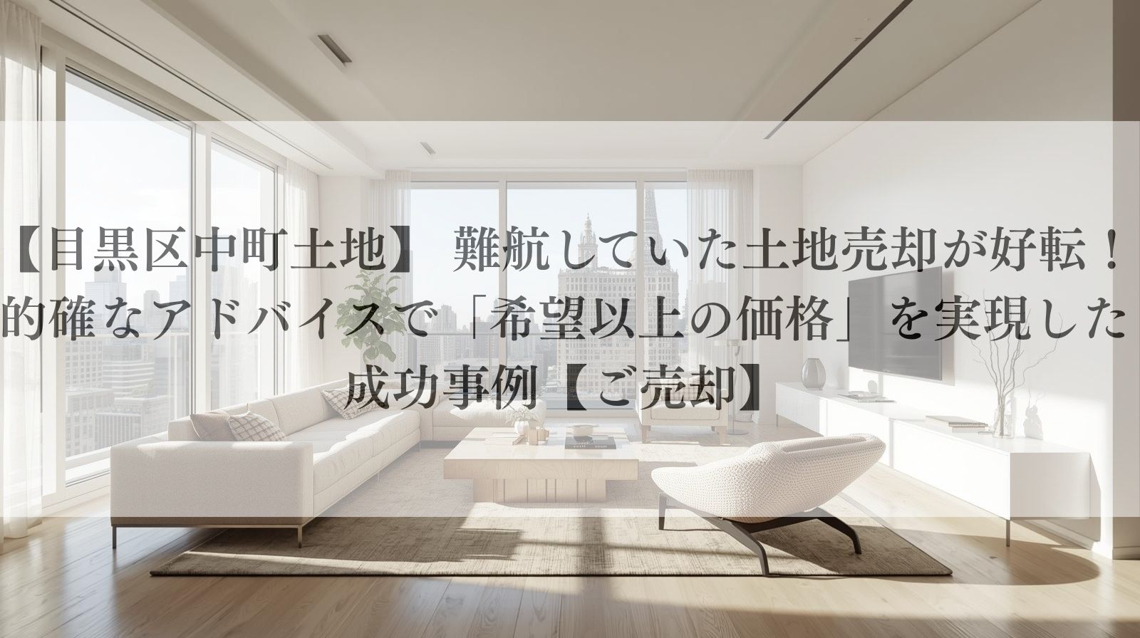【目黒区中町土地】 難航していた土地売却が好転！的確なアドバイスで「希望以上の価格」を実現した成功事例【ご売却】