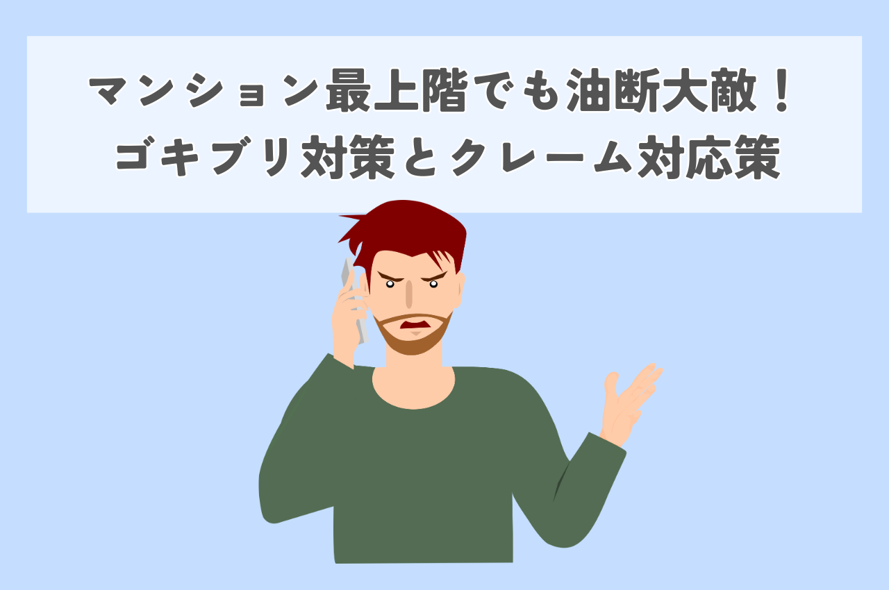 マンション最上階でも油断大敵！ゴキブリ対策とオーナーができるクレーム対応策