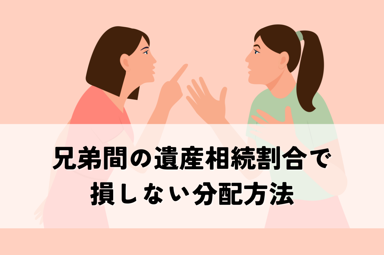 兄弟間の遺産相続割合で損しない！分配方法と不動産査定の重要性を解説