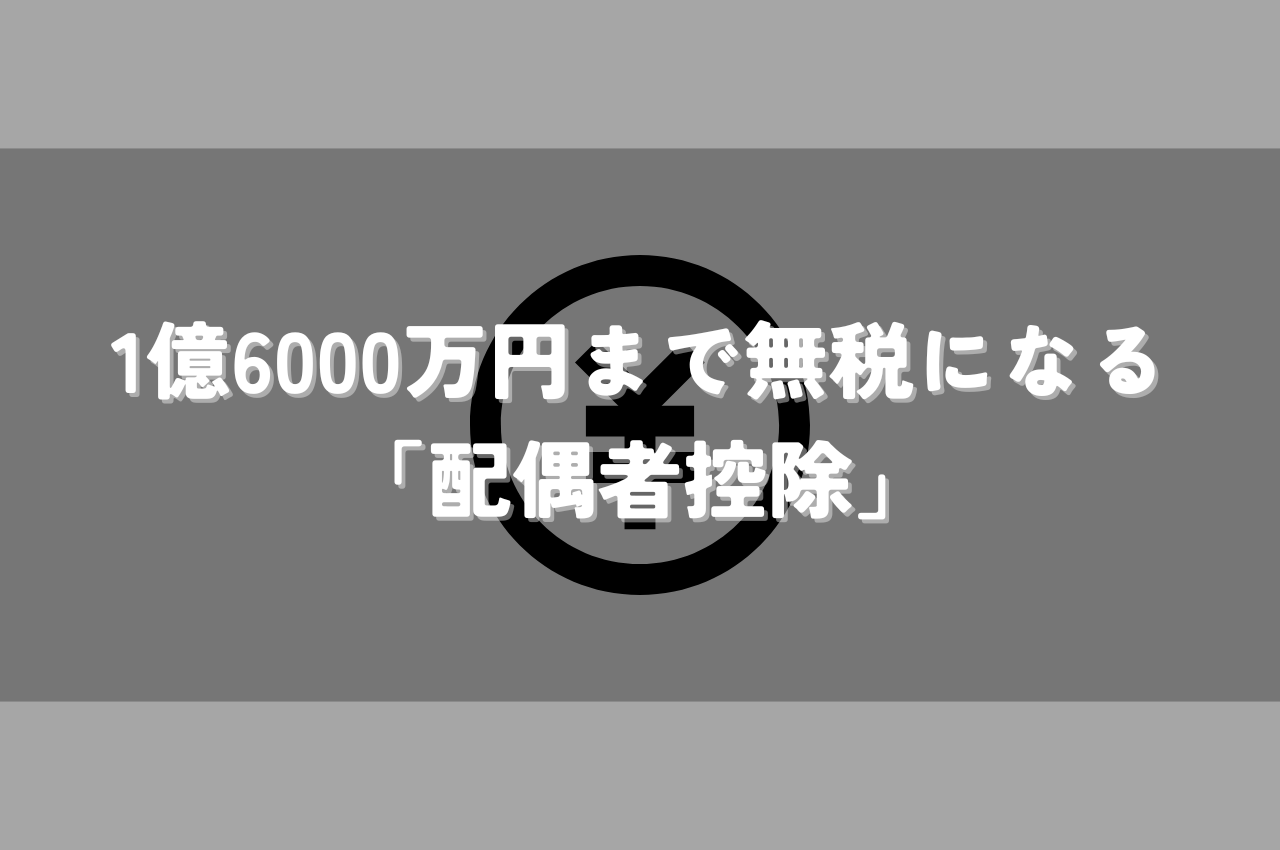 相続で配偶者がもらえる税金控除！1億6000万円まで無税になる「配偶者控除」とは