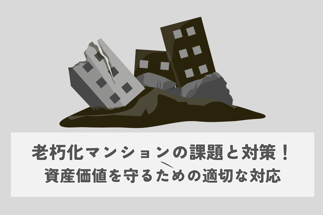 老朽化マンションの課題と対策！資産価値を守るための適切な対応とは？