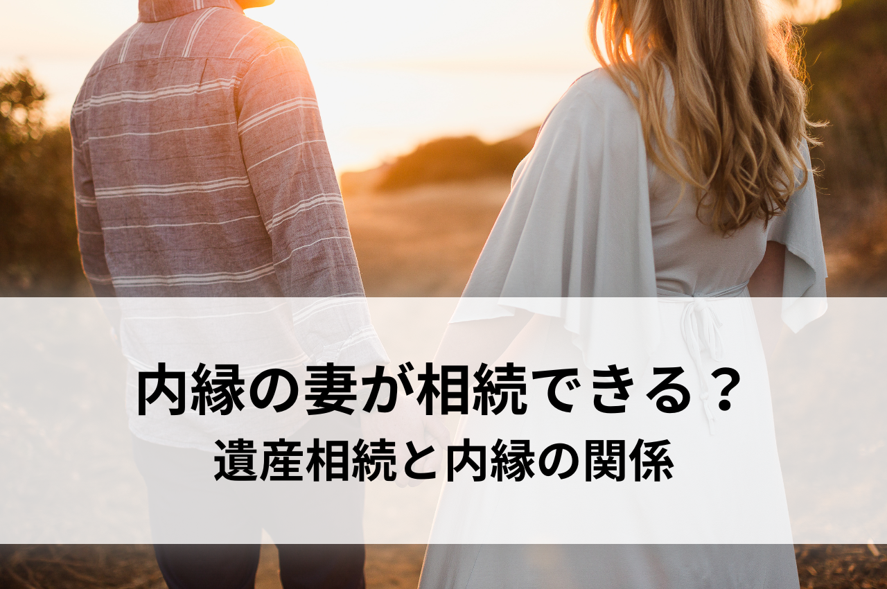 内縁の妻が相続できる？遺産相続と内縁の関係をわかりやすく解説していきます