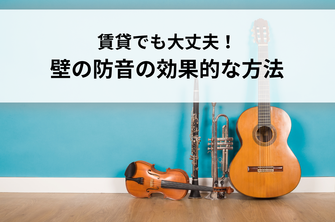 賃貸でも大丈夫！壁の防音の効果的な方法をわかりやすく解説します