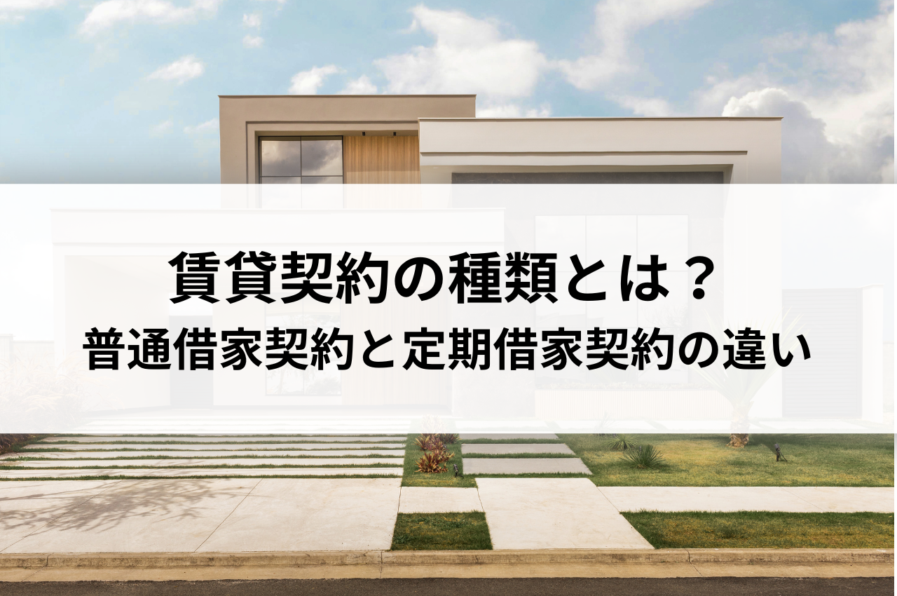 賃貸契約の種類とは？普通借家契約と定期借家契約の違いをわかりやすく解説