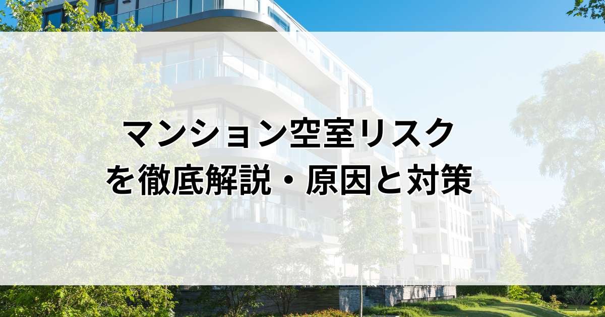 マンション空室リスクを徹底解説・原因と対策で安心の賃貸経営へ