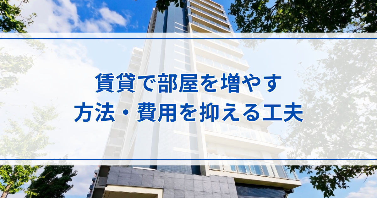 賃貸で部屋を増やす方法・費用を抑える工夫とは？