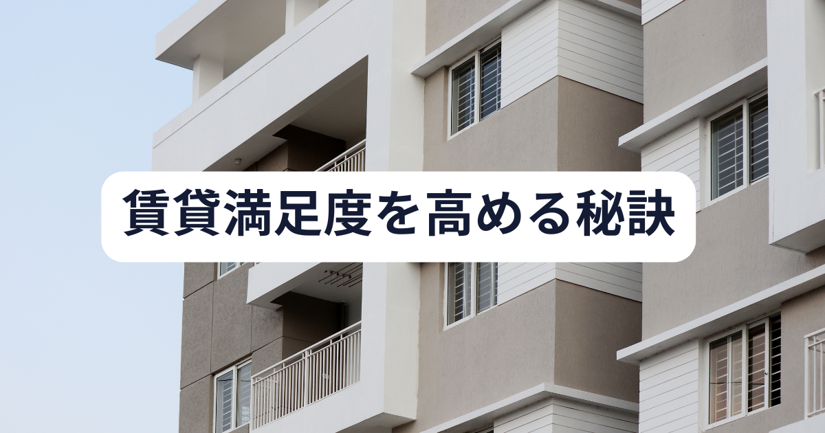 賃貸満足度を高める秘訣・入居率アップのための戦略とは？