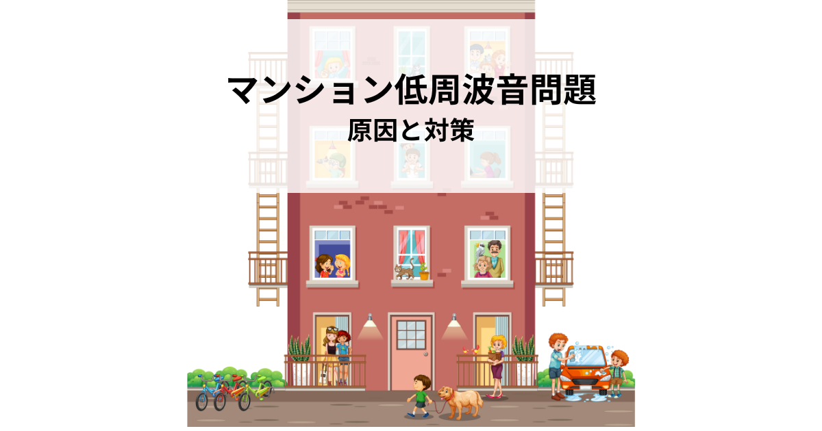 マンション低周波音問題とは？原因と対策を解説