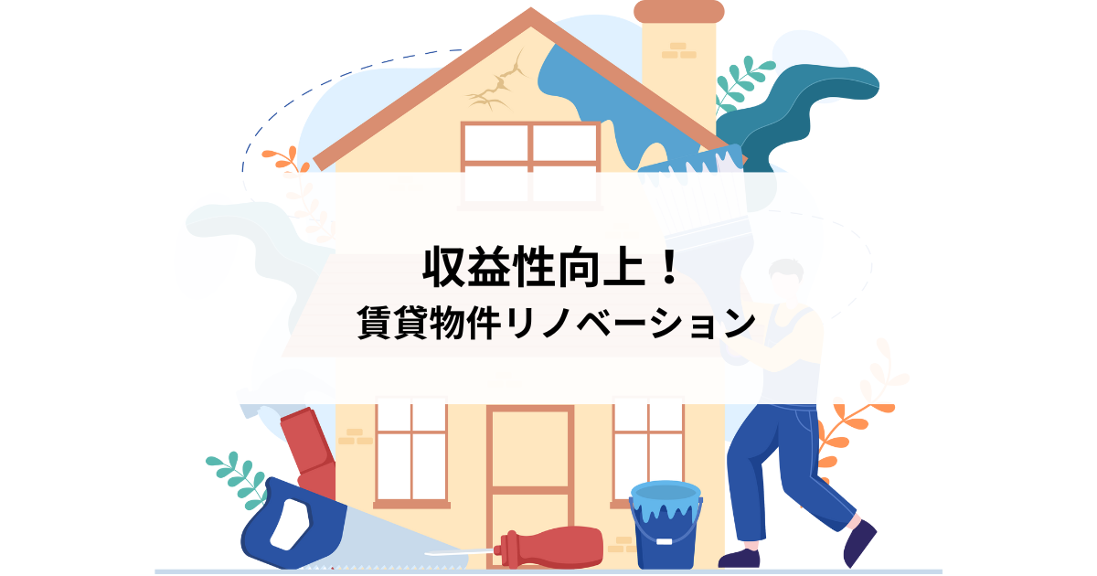 収益性向上！賃貸物件リノベーションで成功する秘訣