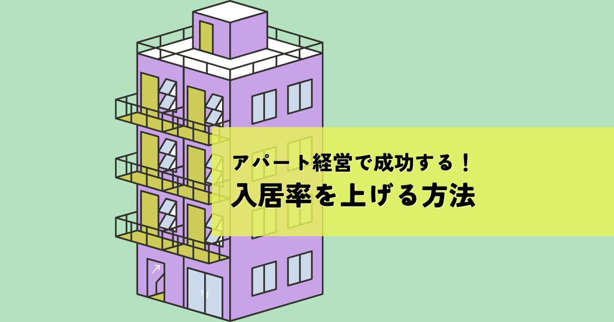 アパート経営で成功するために！入居率を上げる方法を解説