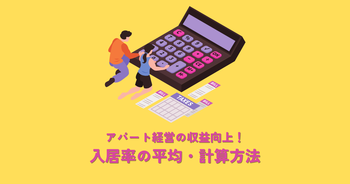 アパート経営の収益向上！入居率の平均と正しい計算方法