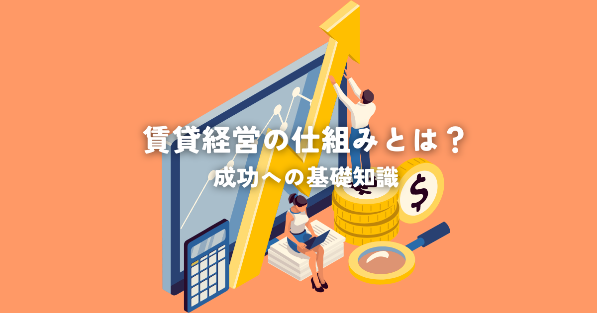 賃貸経営の仕組みとは？成功への基礎知識を解説