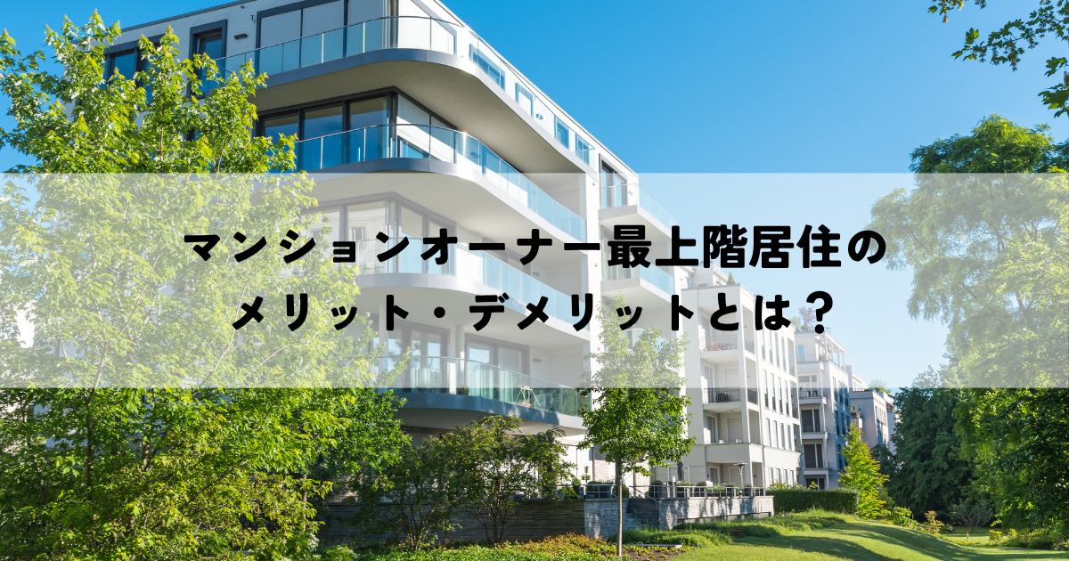 マンションオーナーの最上階居住のメリット・デメリットとは？