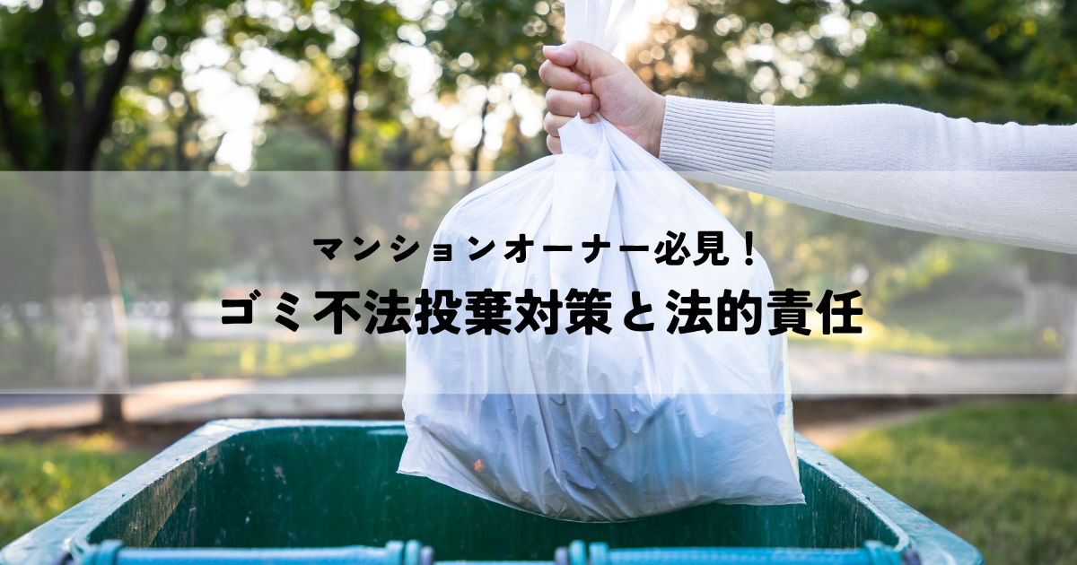 マンションオーナー必見！ゴミ不法投棄対策と法的責任