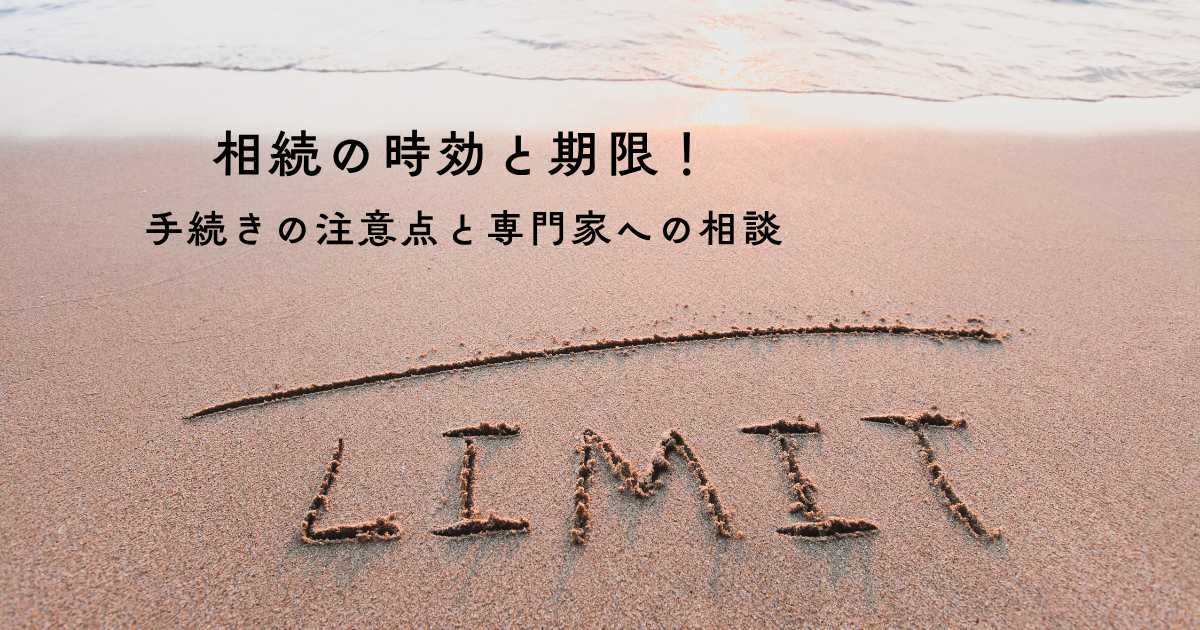相続の時効と期限！手続きの注意点と専門家への相談