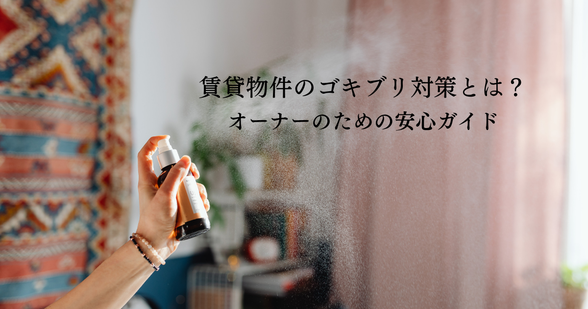 賃貸物件におけるゴキブリ対策とは？オーナーのための安心ガイド