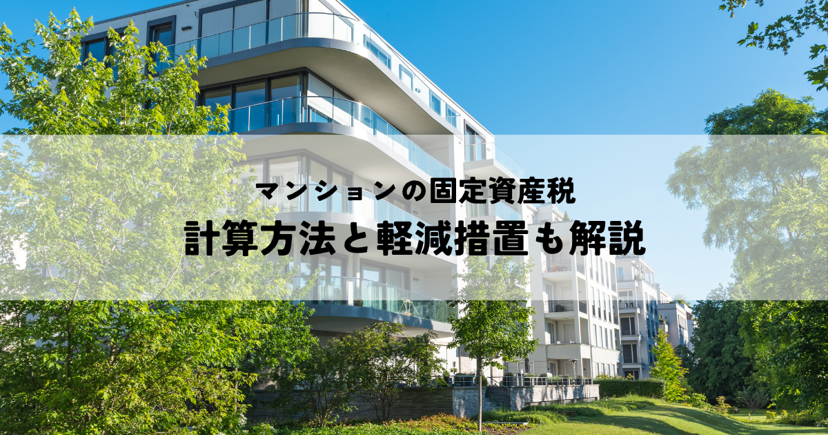 マンションの固定資産税はいつ払う？計算方法と軽減措置も解説