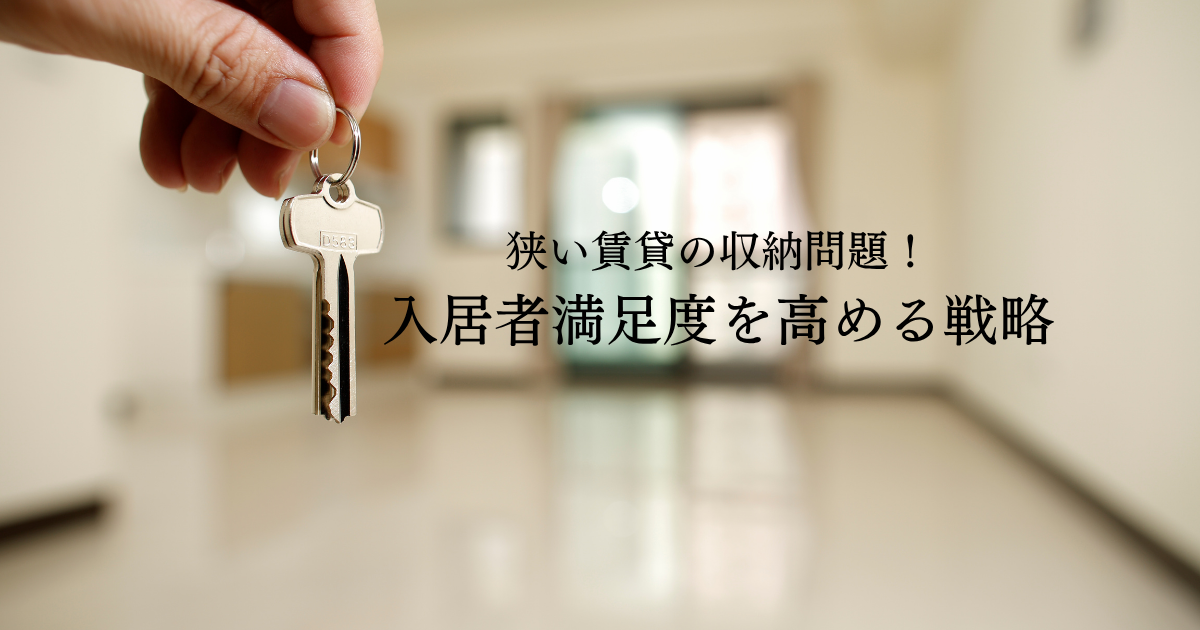 狭い賃貸の収納問題！入居者満足度を高める戦略