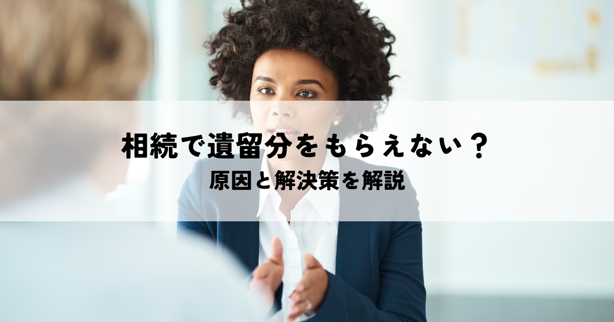 相続で遺留分をもらえない？原因と解決策を解説