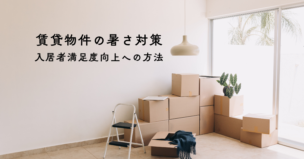 賃貸物件の暑さ対策・入居者満足度向上への効果的な方法