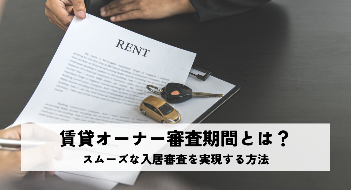 賃貸オーナー審査期間とは？スムーズな入居審査を実現する方法