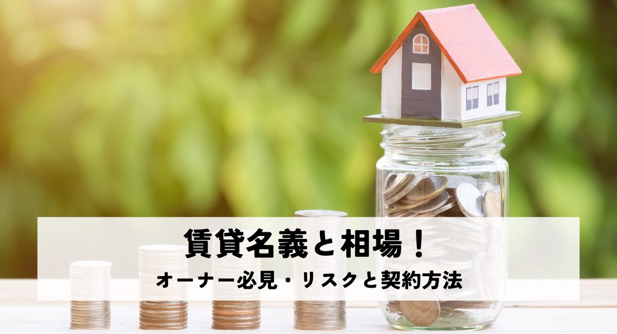 賃貸名義と相場！オーナー必見・リスクと契約方法