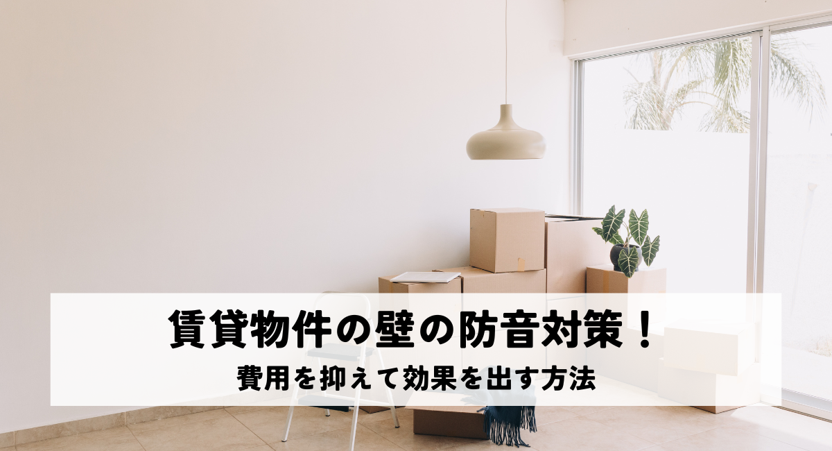 賃貸物件の壁の防音対策！費用を抑えて効果を出す方法