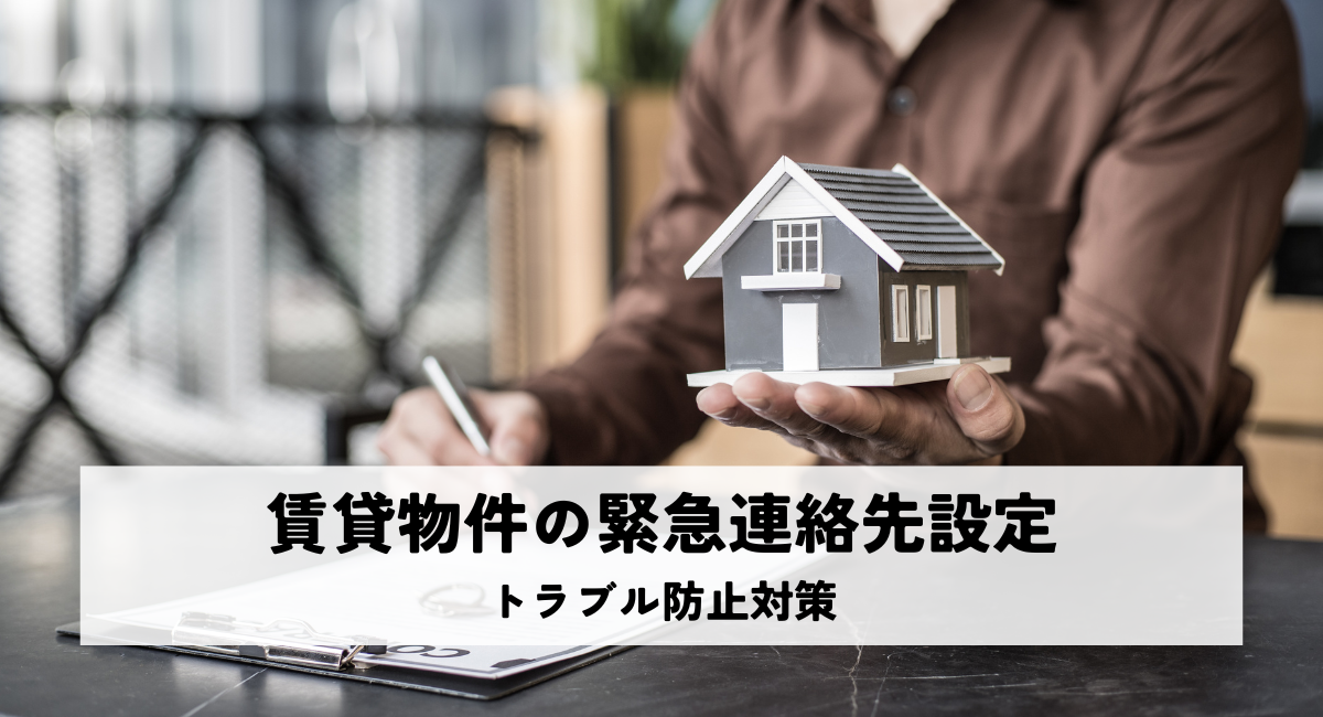 賃貸物件の緊急連絡先設定・トラブル防止対策