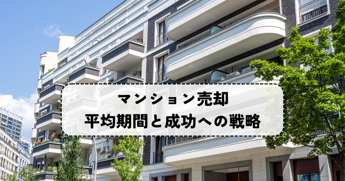 マンション売却・平均期間と成功への戦略・不安を解消