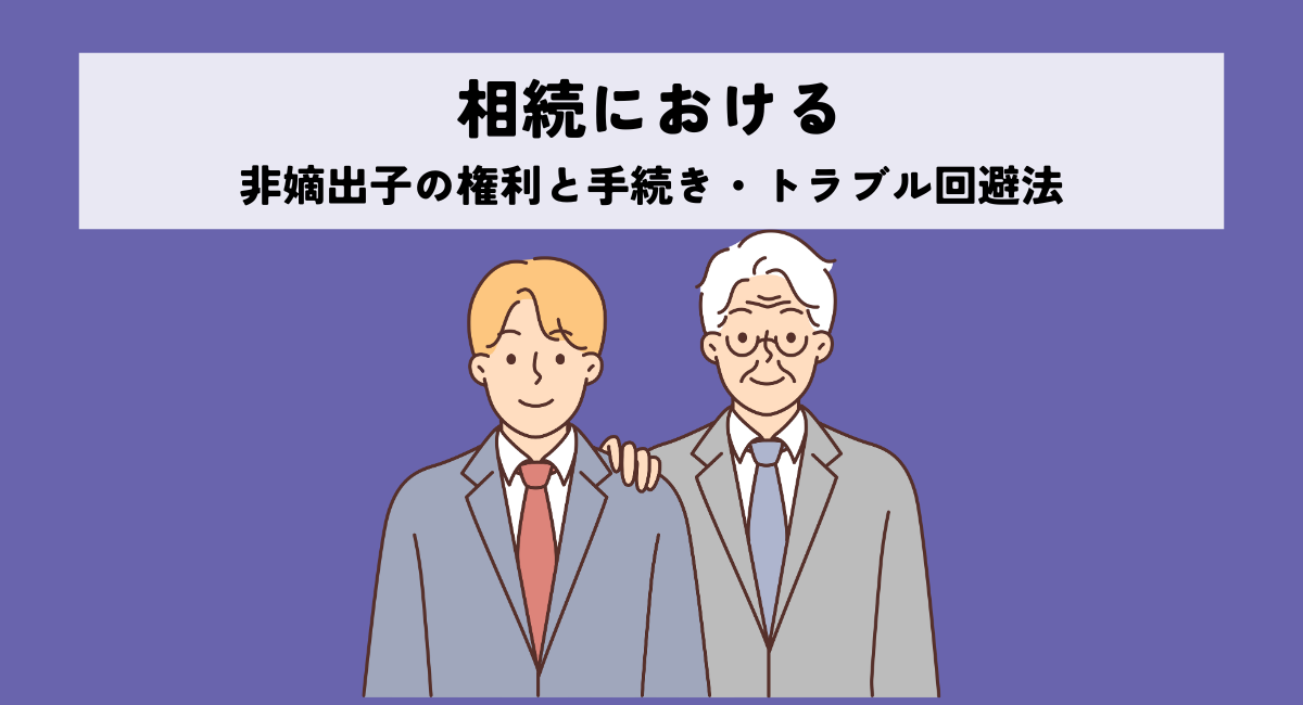 相続における非嫡出子の権利と手続き・トラブル回避法