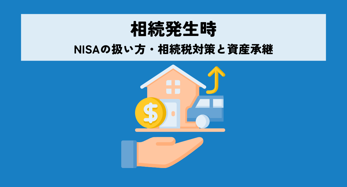相続発生時のNISAの扱い方・相続税対策と資産承継
