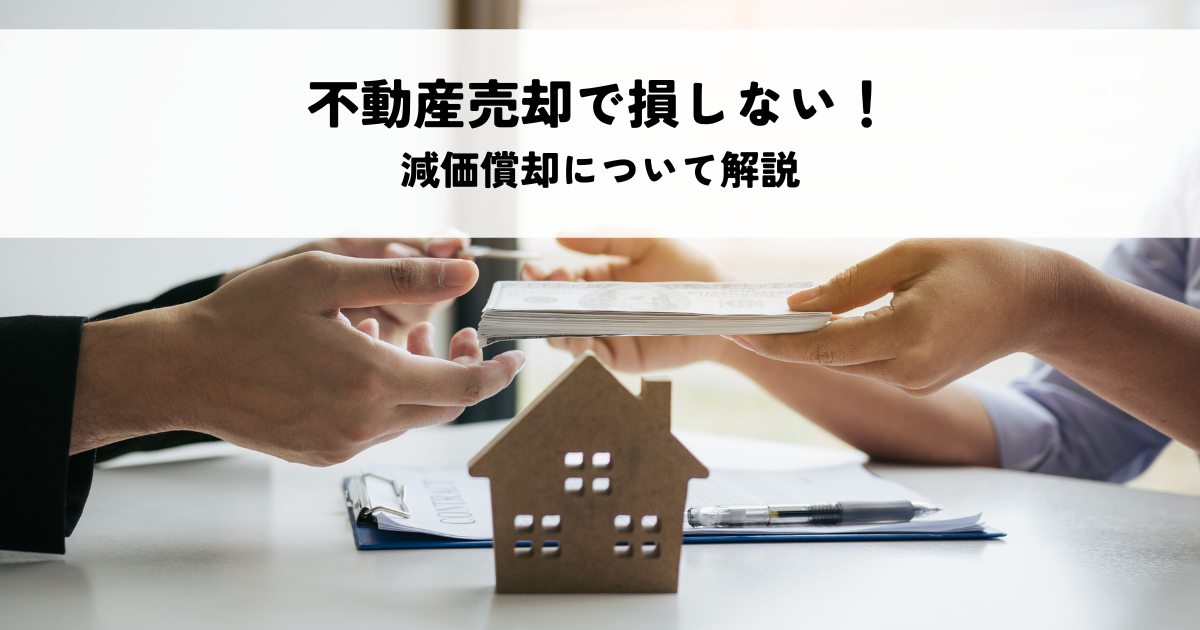 不動産売却で損しない！減価償却について解説