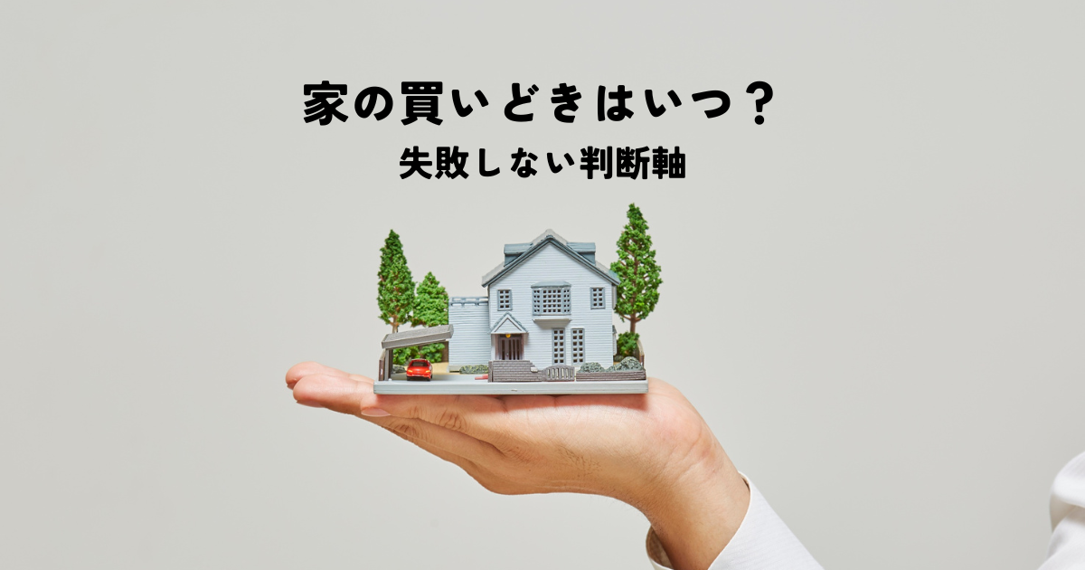 家の買いどきはいつ？失敗しない判断軸