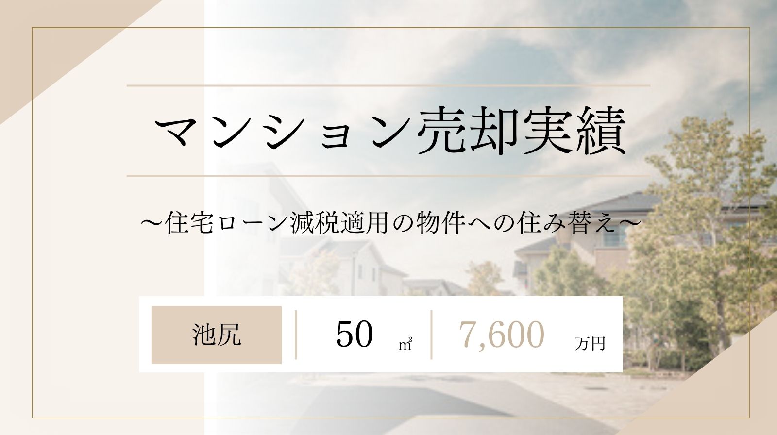 池尻マンション/50㎡/7,600万円で売却