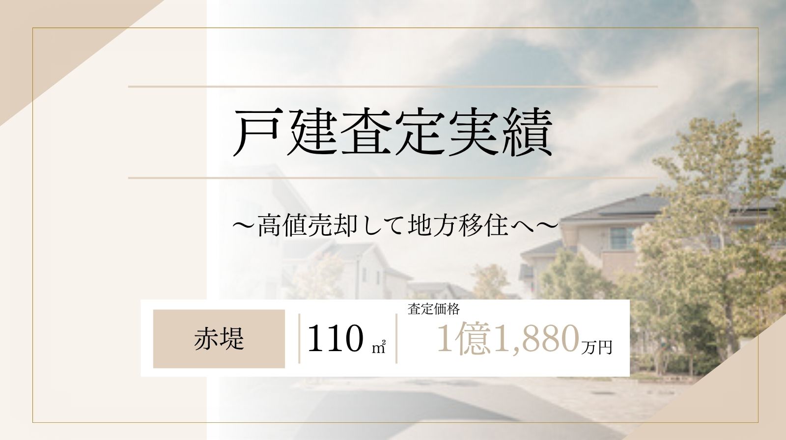 世田谷区赤堤戸建て/110㎡/査定結果1億1,880万円
