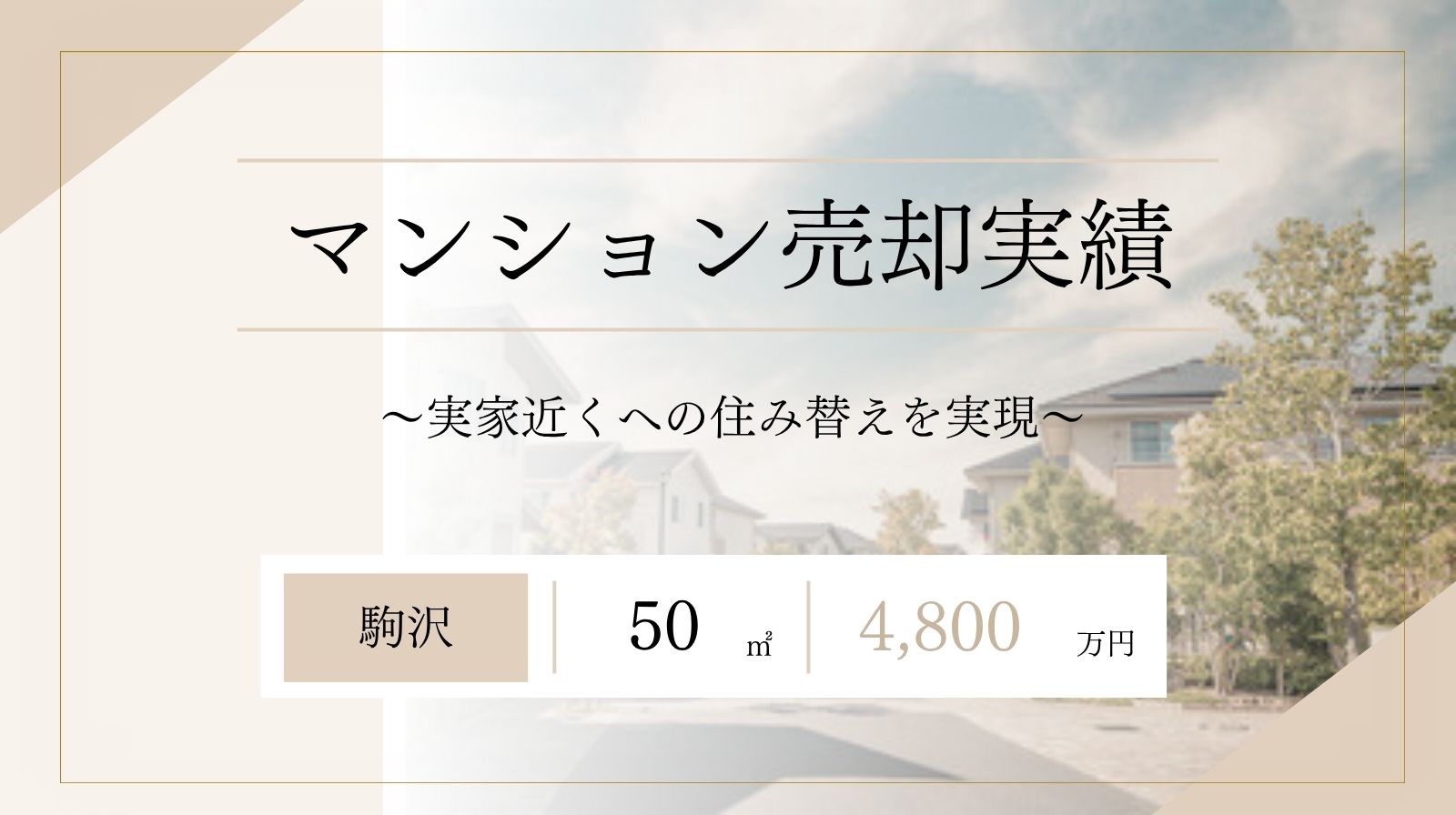 世田谷区駒沢マンション/50㎡/4,800万円で売却