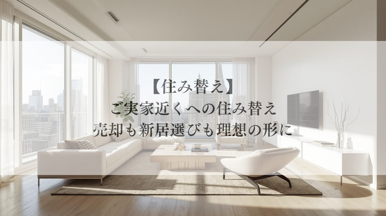 【世田谷区駒沢マンション・買い替え】