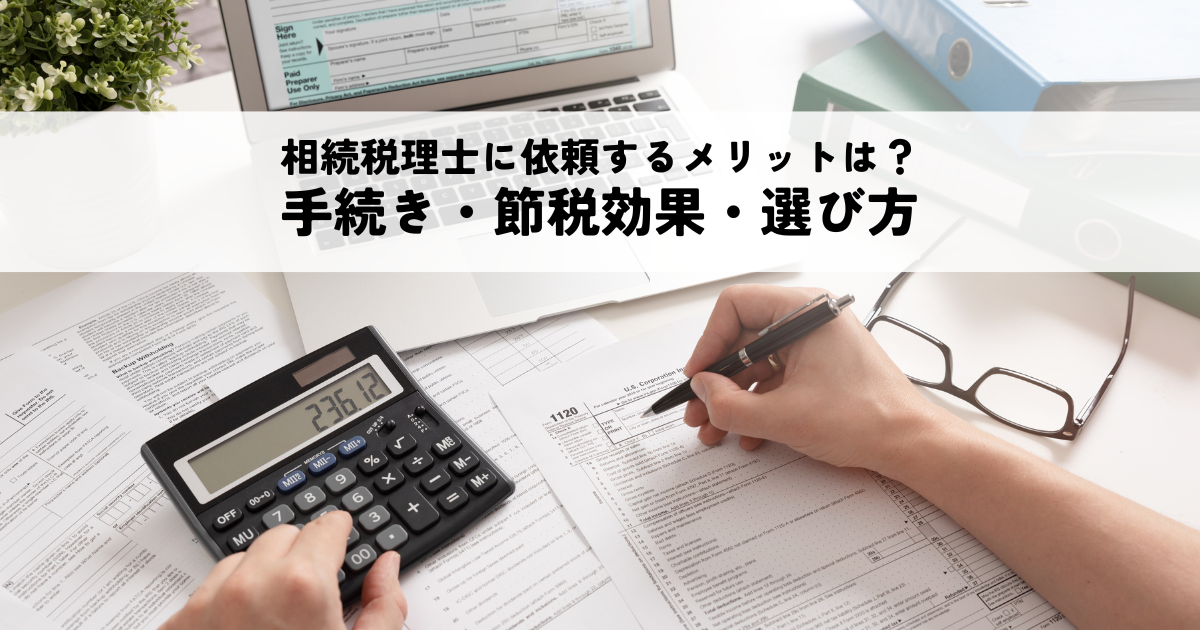 相続税理士に依頼するメリットとは？手続きや節税効果と選び方のポイント