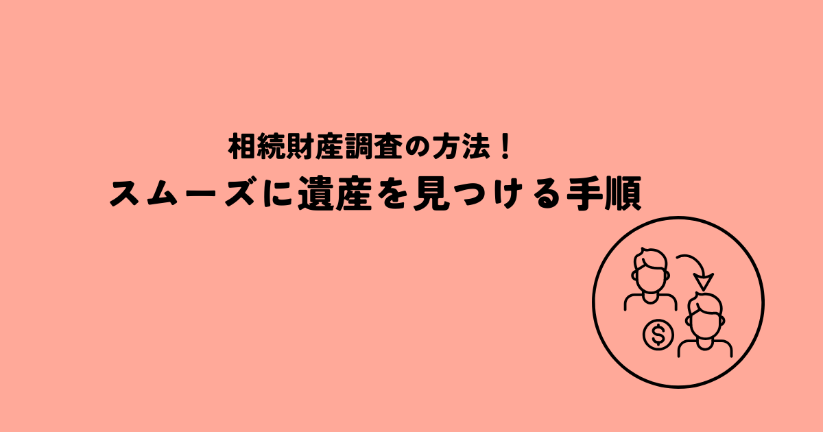 相続財産調査の方法！漏れなくスムーズに遺産を見つける手順